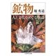鉱物 人と文化をめぐる物語（筑摩書房） [電子書籍]