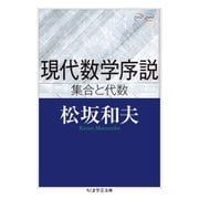現代数学序説 ──集合と代数（筑摩書房） [電子書籍]