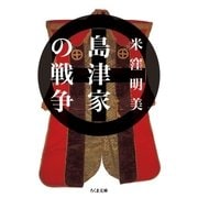島津家の戦争（筑摩書房） [電子書籍]