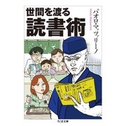 世間を渡る読書術（筑摩書房） [電子書籍]