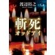 斬死 オッドアイ（中央公論新社） [電子書籍]