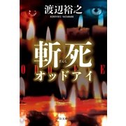 斬死 オッドアイ（中央公論新社） [電子書籍]