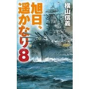旭日、遥かなり8（中央公論新社） [電子書籍]