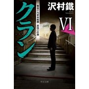 クランVI 警視庁内密命組織・最後の任務（中央公論新社） [電子書籍]
