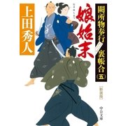 新装版 娘始末 闕所物奉行 裏帳合(五)（中央公論新社） [電子書籍]