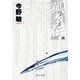 孤拳伝(四) 新装版（中央公論新社） [電子書籍]