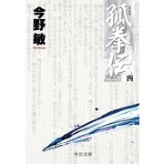 孤拳伝(四) 新装版（中央公論新社） [電子書籍]