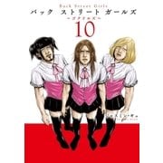 Back Street Girls(10)（講談社） [電子書籍]