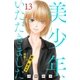 美少年、いただきました 分冊版(13)（講談社） [電子書籍]