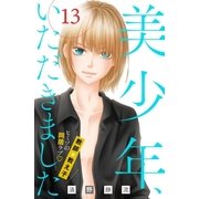 美少年、いただきました 分冊版(13)（講談社） [電子書籍]