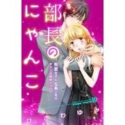 部長のにゃんこ 分冊版(10)（講談社） [電子書籍]