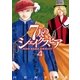 7人のシェイクスピア NON SANZ DROICT(4)（講談社） [電子書籍]