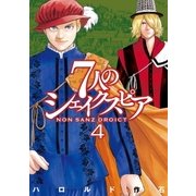 7人のシェイクスピア NON SANZ DROICT(4)（講談社） [電子書籍]