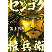 センゴク権兵衛（10）（講談社） [電子書籍]