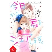 今日から、君をシェアします。 分冊版(5)（講談社） [電子書籍]