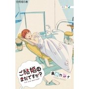 ご結婚はまだですか? 分冊版(5)（講談社） [電子書籍]