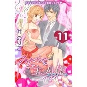 みだらなご主人様スウィート 分冊版(11)（講談社） [電子書籍]