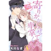 寄りかからせてね、車掌くん 分冊版(4)（講談社） [電子書籍]
