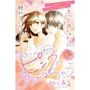 あたしのピンクがあふれちゃう 分冊版（10）（講談社） [電子書籍]