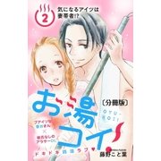 お湯コイ！ 分冊版(2)（講談社） [電子書籍]