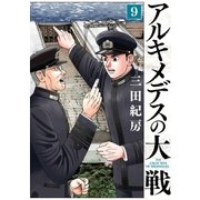アルキメデスの大戦（9）（講談社） [電子書籍]