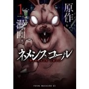 ネメシスコール(1)（講談社） [電子書籍]