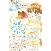 ゆずのどうぶつカルテ～こちら わんニャンどうぶつ病院～(4)（講談社） [電子書籍]