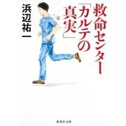 救命センター「カルテの真実」（集英社） [電子書籍]