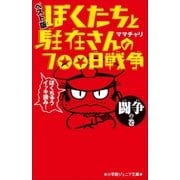 小学館ジュニア文庫 ぼくたちと駐在さんの700日戦争 ベスト版 闘争の巻（小学館） [電子書籍]