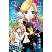 小学館ジュニア文庫 白魔女リンと3悪魔 エターナル・ローズ（小学館） [電子書籍]