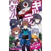 小学館ジュニア文庫 ギルティゲーム stage4 ギロンパ帝国へようこそ！（小学館） [電子書籍]