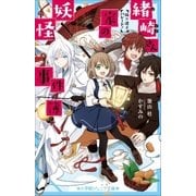 小学館ジュニア文庫 緒崎さん家の妖怪事件簿 狐×迷子パレード！（小学館） [電子書籍]
