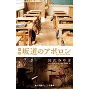 小学館ジュニア文庫 映画 坂道のアポロン（小学館） [電子書籍]
