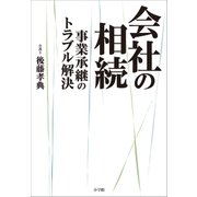会社の相続 ～事業承継のトラブル解決～（小学館） [電子書籍]