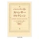 ハーバート・スペンサー コレクション（筑摩書房） [電子書籍]