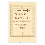 ハーバート・スペンサー コレクション（筑摩書房） [電子書籍]