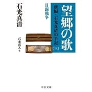望郷の歌 新編・石光真清の手記(三)日露戦争/長編小説・曹長の妻（中央公論新社） [電子書籍]