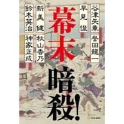 幕末 暗殺！（中央公論新社） [電子書籍]