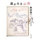 遥かなる山旅（中央公論新社） [電子書籍]