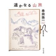 遥かなる山旅（中央公論新社） [電子書籍]