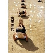 世界は終わりそうにない（中央公論新社） [電子書籍]