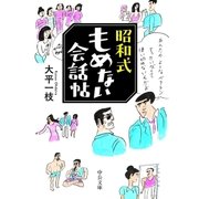 昭和式もめない会話帖（中央公論新社） [電子書籍]