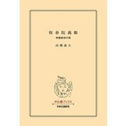 保春院義姫 伊達政宗の母（中央公論新社） [電子書籍]