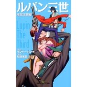 双葉社ジュニア文庫 ルパン三世 地獄志願編（双葉社） [電子書籍]