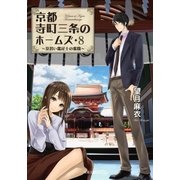 京都寺町三条のホームズ ： 8 見習い鑑定士の奮闘（双葉社） [電子書籍]
