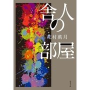 舎人の部屋（双葉社） [電子書籍]