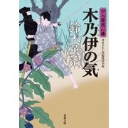 口入屋用心棒 ： 35 木乃伊の気（双葉社） [電子書籍]