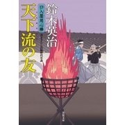 口入屋用心棒 ： 36 天下流の友（双葉社） [電子書籍]