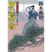 口入屋用心棒 ： 37 御上覧の誉（双葉社） [電子書籍]