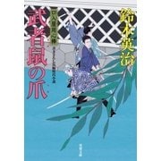 口入屋用心棒 ： 38 武者鼠の爪（双葉社） [電子書籍]